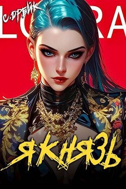 Книга Я князь. Книга XVIII (СИ)