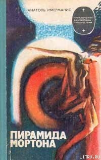 Книга Пирамида Мортона