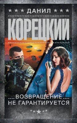 Книга Возвращение не гарантируется