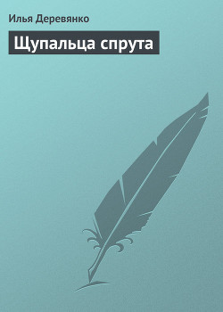 Книга Щупальца спрута