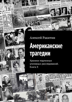 Книга Американские трагедии. Хроники подлинных уголовных расследований. Книга X