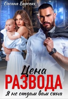 Книга Цена развода. Я не отдам вам сына (СИ)