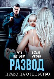 Книга Развод. Право на отцовство (СИ)