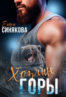 Книга Хозяин горы (СИ)