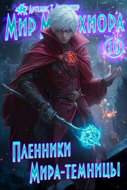 Книга Пленники Мира-Темницы (СИ)