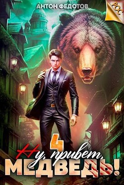 Книга Ну, привет, медведь! Том 4 (СИ)