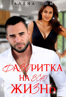 Читать онлайн книгу Фаворитка на всю жизнь (СИ) автор Дым Алена Книга Фаворитка на всю жизнь (СИ)