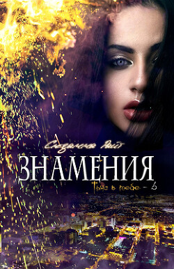 Книга Знамения (ЛП)