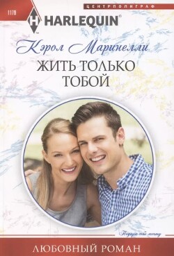 Книга Жить только тобой