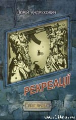 Читать онлайн книгу Рекреації автор Андрухович Юрий Игоревич Книга Рекреації
