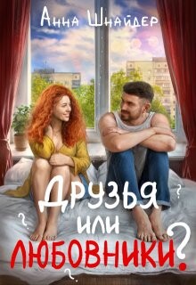 Книга Друзья или любовники? (СИ)