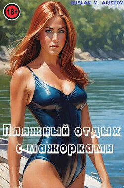Книга Пляжный отдых с мажорками (СИ)