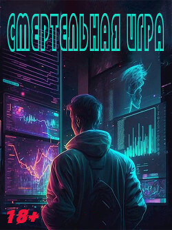 Книга Смертельная Игра (СИ)