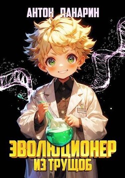 Книга Эволюционер из трущоб (СИ)