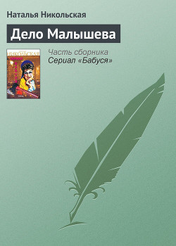 Книга Дело Малышева
