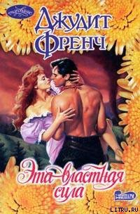 Книга Эта властная сила