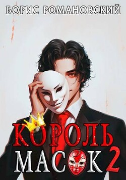 Книга Король Масок. Том 2 (СИ)