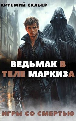 Книга Ведьмак в теле Маркиза (СИ)