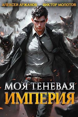 Книга Моя Теневая Империя (СИ)
