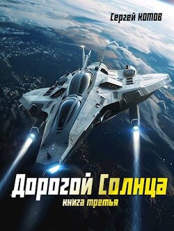 Книга Дорогой Солнца. Книга третья (СИ)