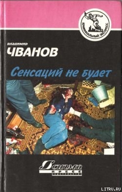 Книга Сенсаций не будет