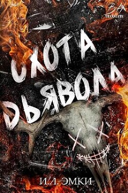 Книга Охота Дьявола (ЛП)