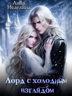 Книга Лорд с холодным взглядом (СИ)