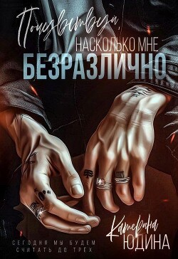 Книга Почувствуй, насколько мне безразлично (СИ)