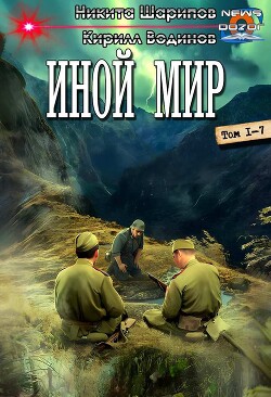 Книга Иной мир. Компиляция (СИ)
