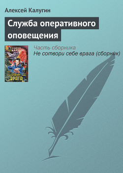 Книга Служба оперативного оповещения