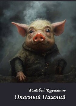 Книга Опасный Нижний (СИ)