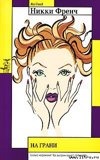 Книга На грани