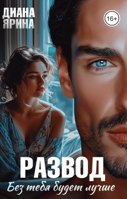 Книга Развод. Без тебя будет лучше... (СИ)
