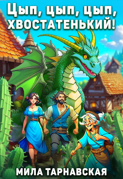 Книга Цып, цып, цып, хвостатенький! (СИ)