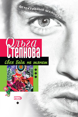 Книга Своя Беда не тянет