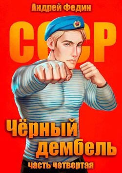 Книга Черный дембель. Часть 4 (СИ)