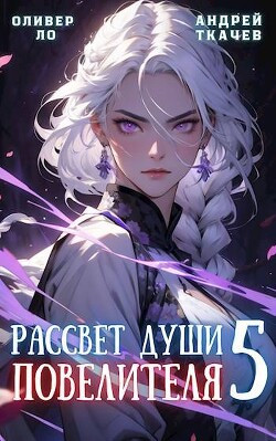 Книга Рассвет Души Повелителя. Том 5 (СИ)