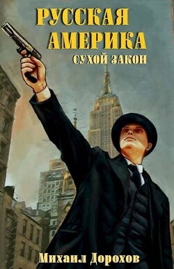 Книга Сухой закон (СИ)