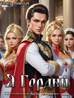 Книга Я Гордый часть 7 (СИ)