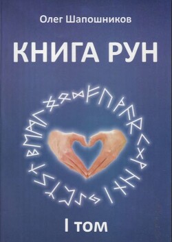 Книга Книга Рун. Том 1