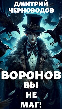 Книга Воронов - вы не маг! (СИ)