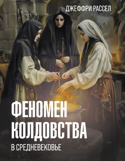 Книга Феномен колдовства в Средневековье