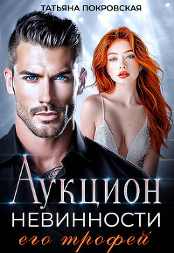 Книга Аукцион невинности. Его трофей (СИ)