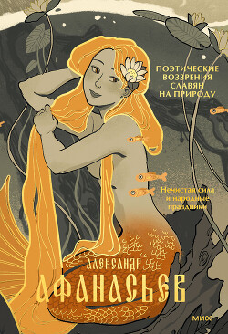 Книга Нечистая сила и народные праздники