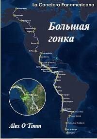 Книга Большая Гонка (СИ)