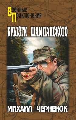 Книга Брызги шампанского