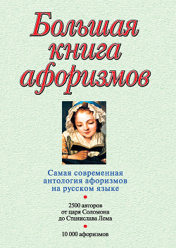 Книга Большая книга афоризмов