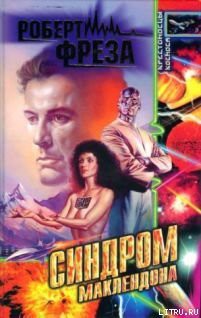 Книга Синдром МакЛендона