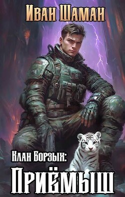 Книга Клан Борзых: Приемыш (СИ)