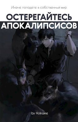 Книга Остерегайтесь апокалипсисов. Книга 5 (СИ)